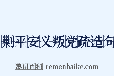 剿平安义叛党疏造句是什么意思的图片